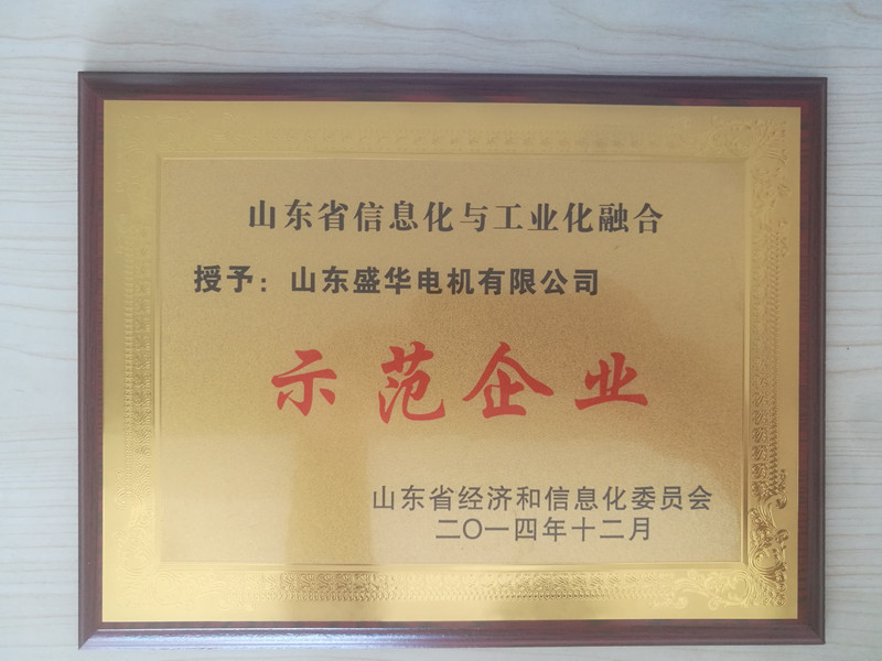  盛華電機公司資質榮譽《信息化與工業(yè)化融合示范企業(yè)》